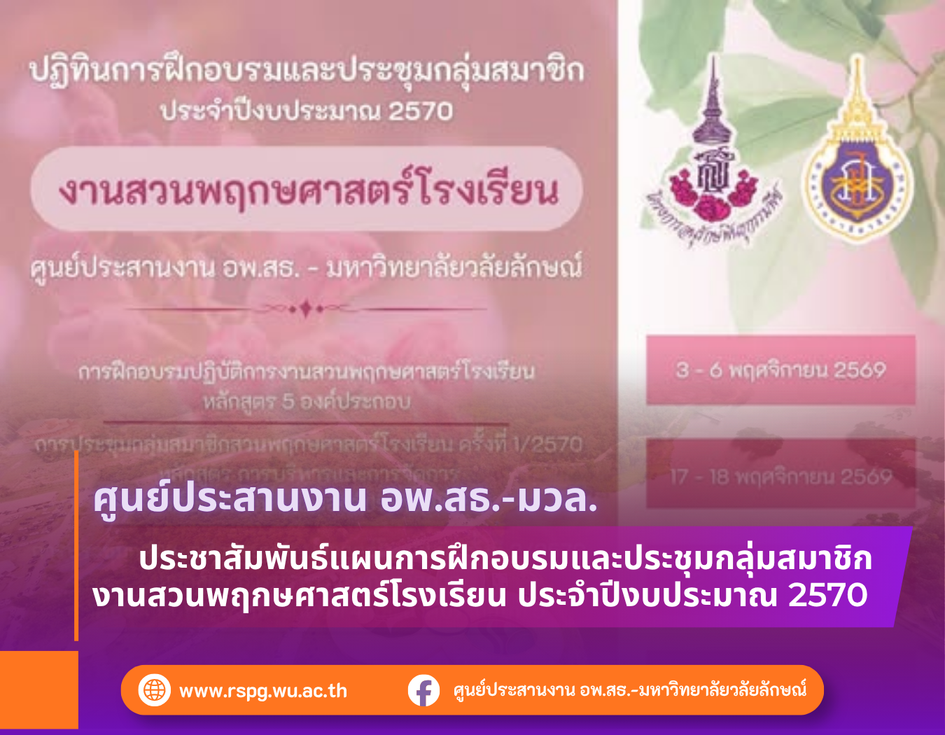 อพ.สธ.-มวล. เปิดแผนอบรมงานสวนพฤกษศาสตร์โรงเรียน ปีงบประมาณ 2570