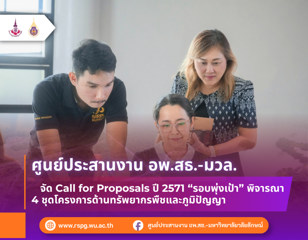 อพ.สธ.-มวล. จัด Call for Proposals ปี 2571 รอบพุ่งเป้า พิจารณา 4 ชุดโครงการ