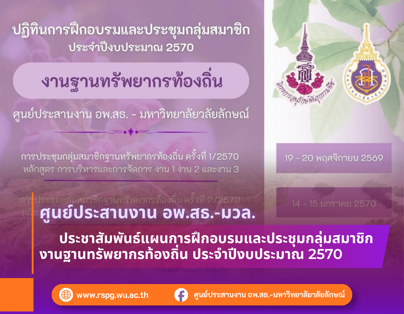 อพ.สธ.-มวล. เปิดแผนอบรมงานฐานทรัพยากรท้องถิ่น ปีงบประมาณ 2570