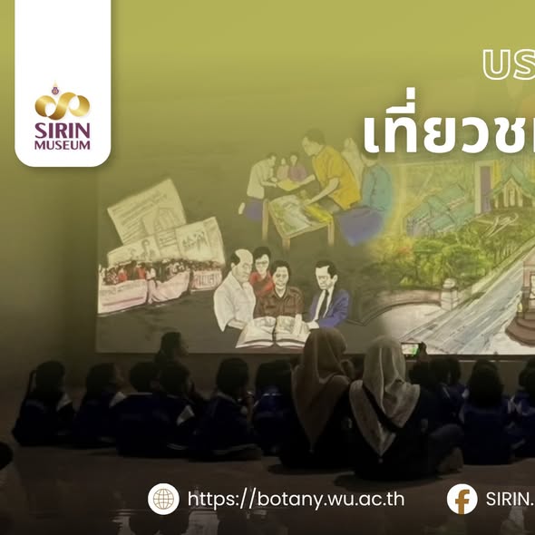 SIRIN MUSEUM มหาวิทยาลัยวลัยลักษณ์ ต้อนรับครูและนักเรียนจากโรงเรียนวัดใหม่และโรงเรียนบ้านในถุ้ง