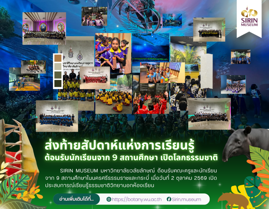 นักเรียน 9 โรงเรียน เยี่ยมชม SIRIN MUSEUM