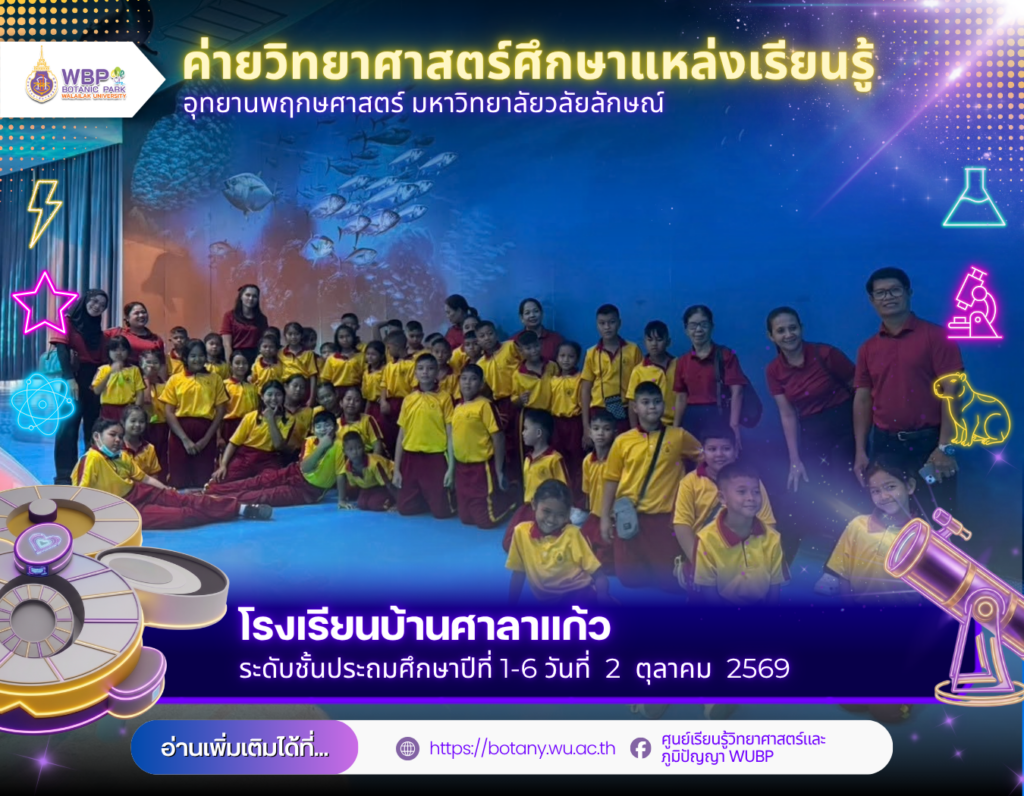 โรงเรียนบ้านศาลาแก้ว ร่วม Workshop ที่อุทยานพฤกษศาสตร์ มหาวิทยาลัยวลัยลักษณ์
