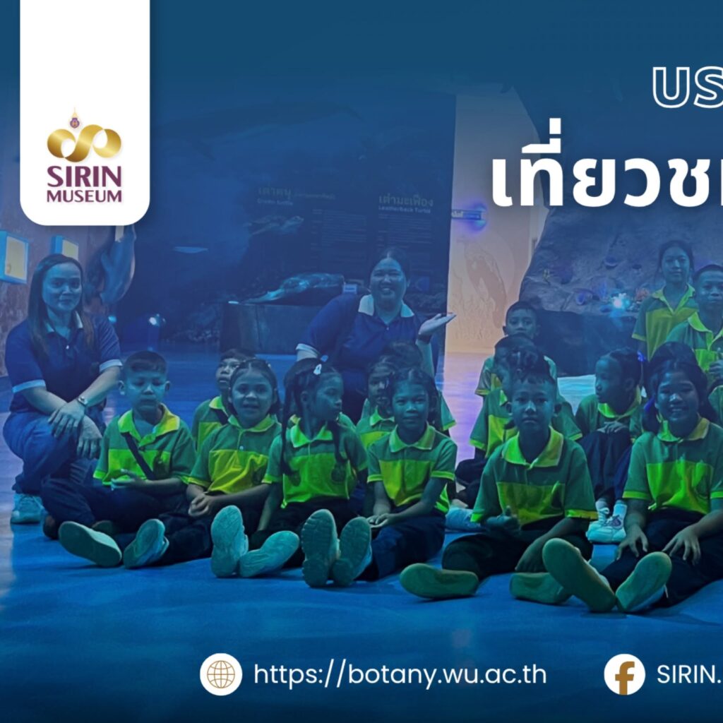 นักเรียน 9 โรงเรียน เยี่ยมชม SIRIN MUSEUM