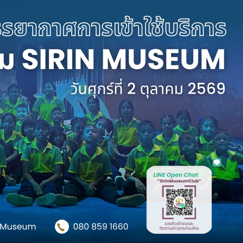 นักเรียน 9 โรงเรียน เยี่ยมชม SIRIN MUSEUM