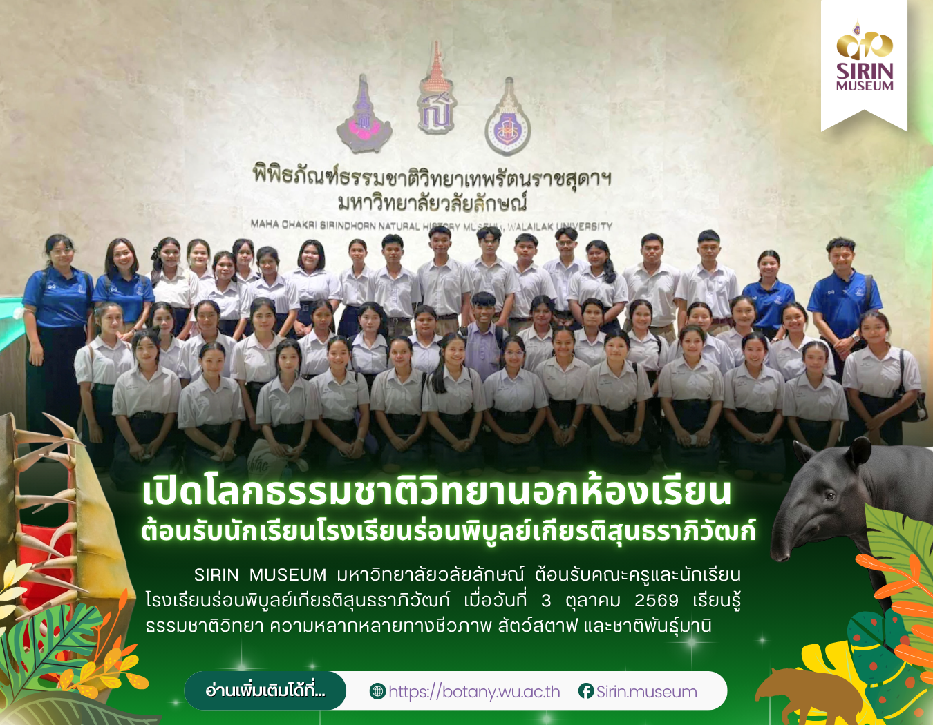 SIRIN MUSEUM ต้อนรับนักเรียนโรงเรียนร่อนพิบูลย์เกียรติสุนธราภิวัฒก์