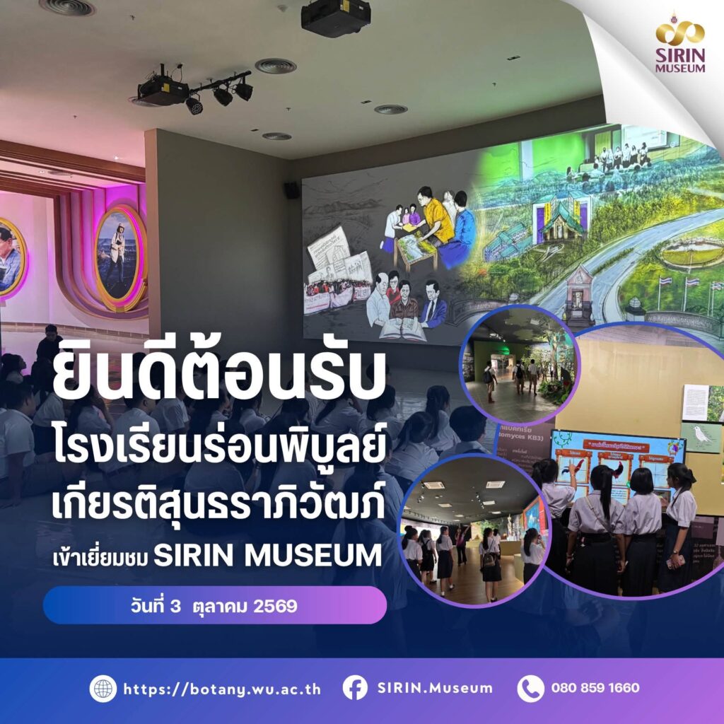 SIRIN MUSEUM ต้อนรับนักเรียนโรงเรียนร่อนพิบูลย์เกียรติสุนธราภิวัฒก์