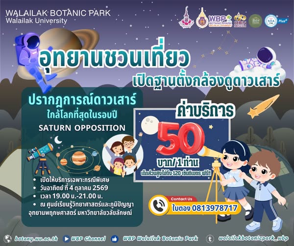 ชวนชมดาวเสาร์ผ่านกล้องดูดาว 4 ตุลาคม 2569 ณ อุทยานพฤกษศาสตร์ มวล.