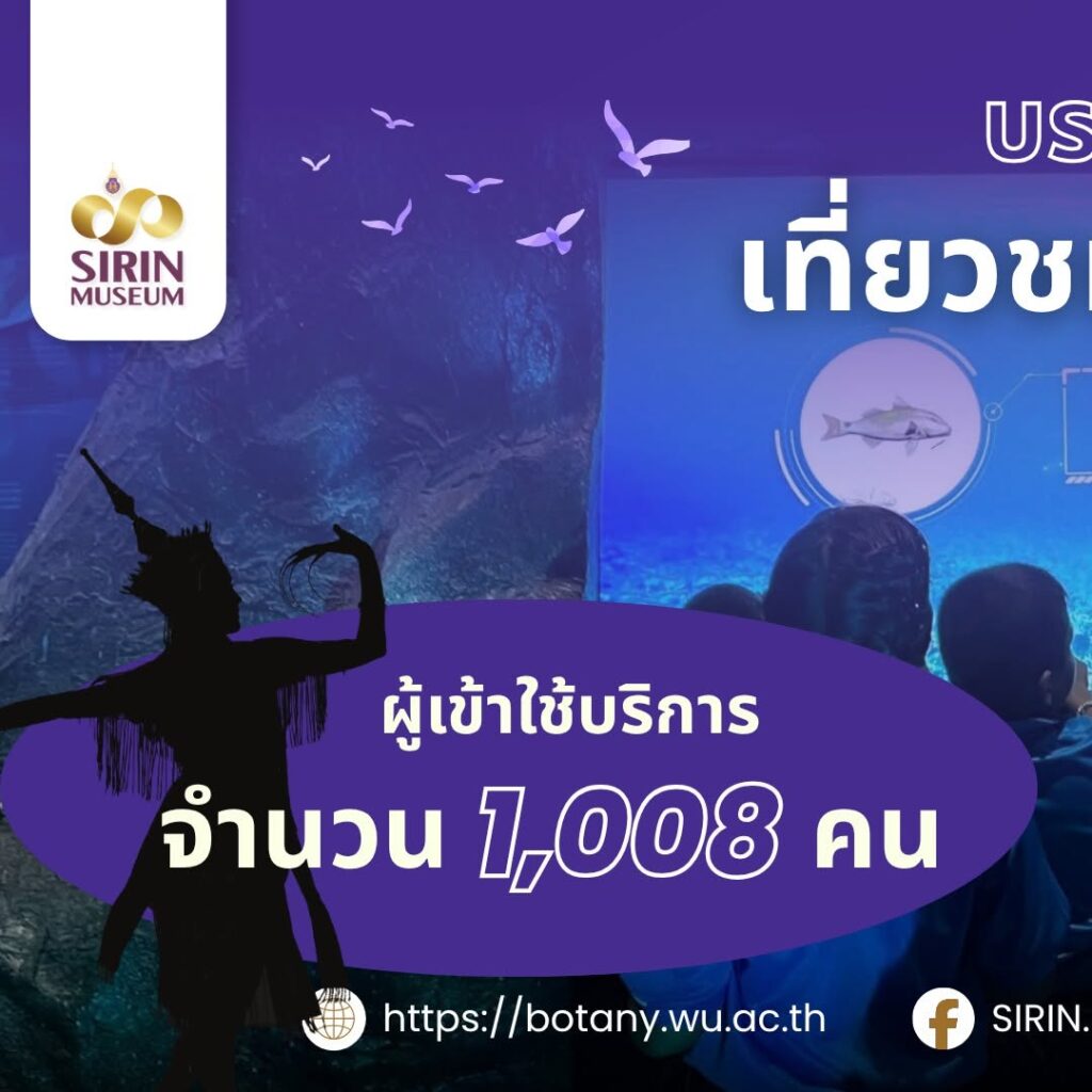 เมื่อวันที่ 5 ตุลาคม 2569 SIRIN MUSEUM ต้อนรับนักเรียน 7 โรงเรียน รวม 1,008 คน เปิดสัปดาห์แห่งการเรียนรู้