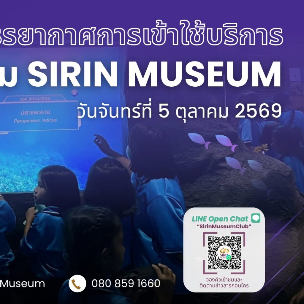 เมื่อวันที่ 5 ตุลาคม 2569 SIRIN MUSEUM ต้อนรับนักเรียน 7 โรงเรียน รวม 1,008 คน เปิดสัปดาห์แห่งการเรียนรู้