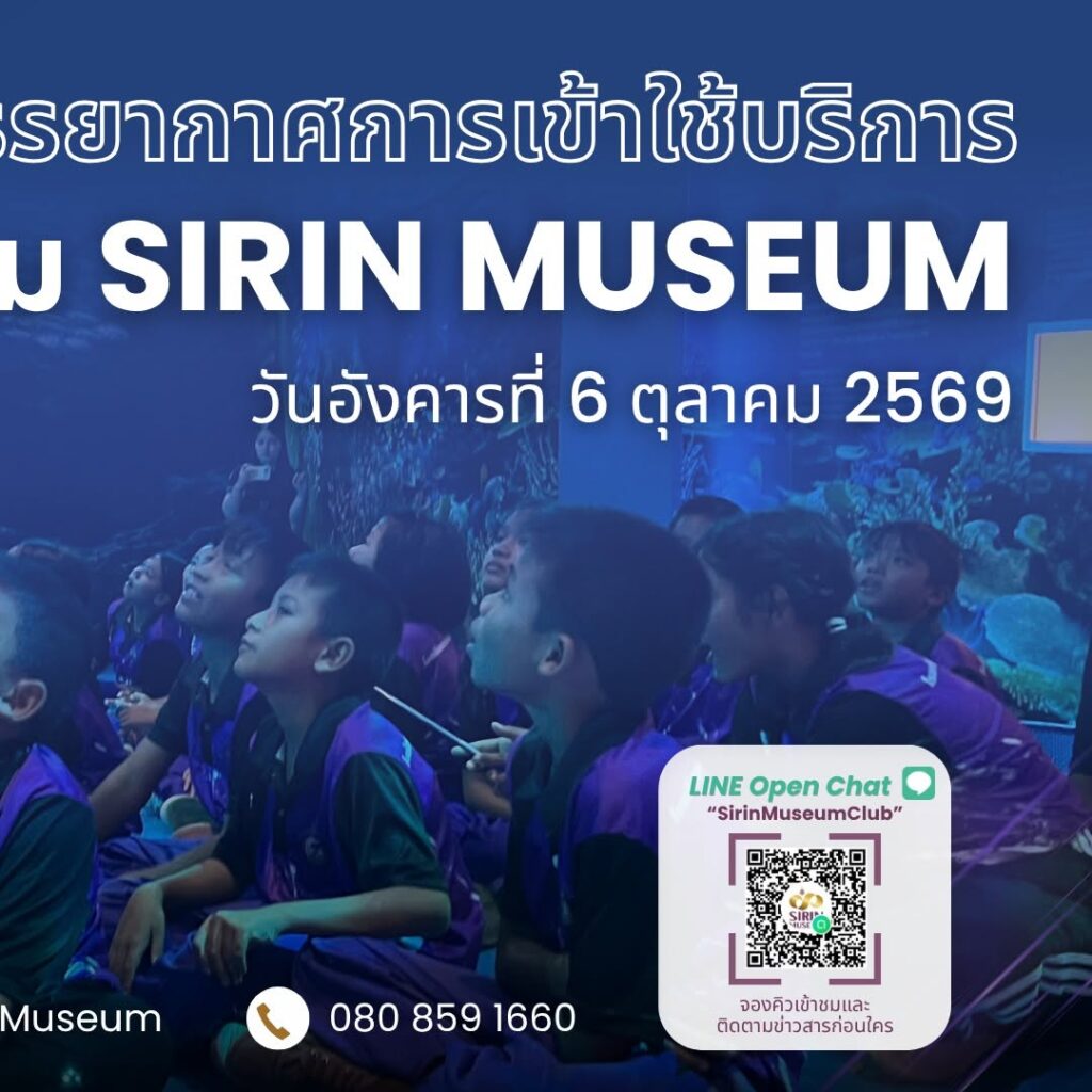 SIRIN MUSEUM ต้อนรับนักเรียน 3 โรงเรียนจากกระบี่และสุราษฎร์ธานี