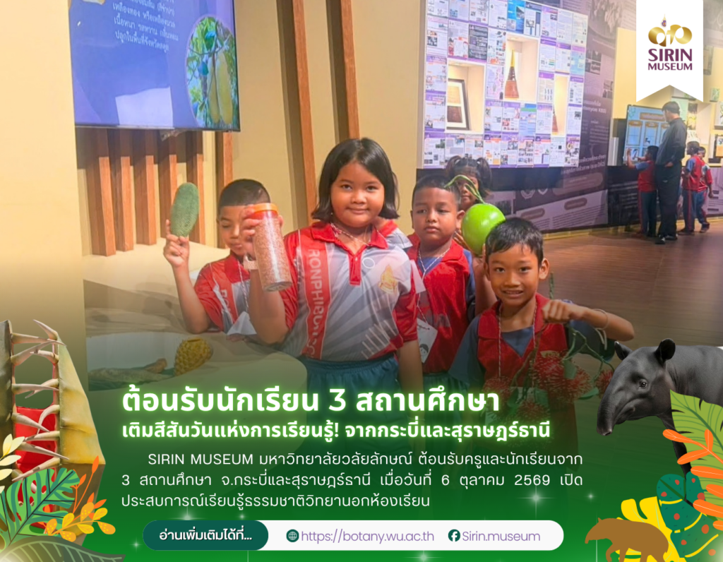 SIRIN MUSEUM ต้อนรับนักเรียน 3 โรงเรียนจากกระบี่และสุราษฎร์ธานี