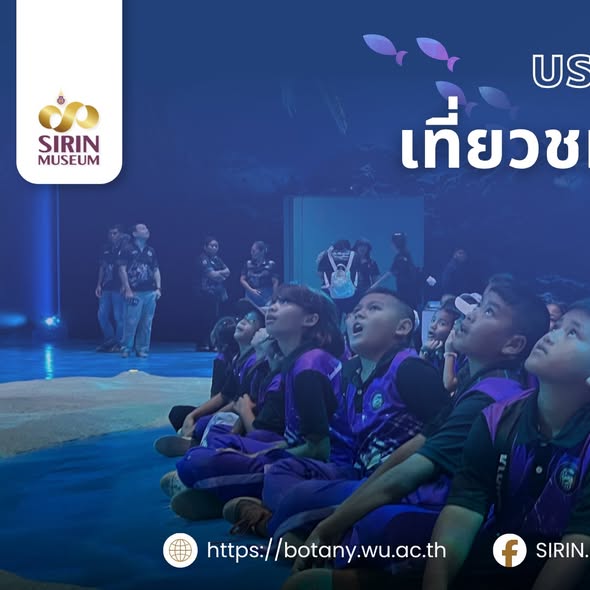 SIRIN MUSEUM ต้อนรับนักเรียน 3 โรงเรียนจากกระบี่และสุราษฎร์ธานี