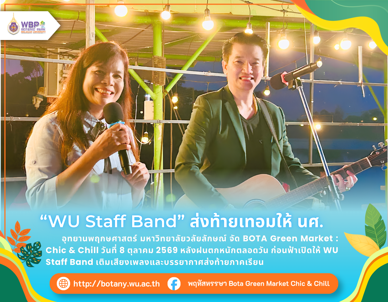 8 ตุลาคม 2569 WU Staff Band เติมสีสัน BOTA Green Market : Chic & Chill