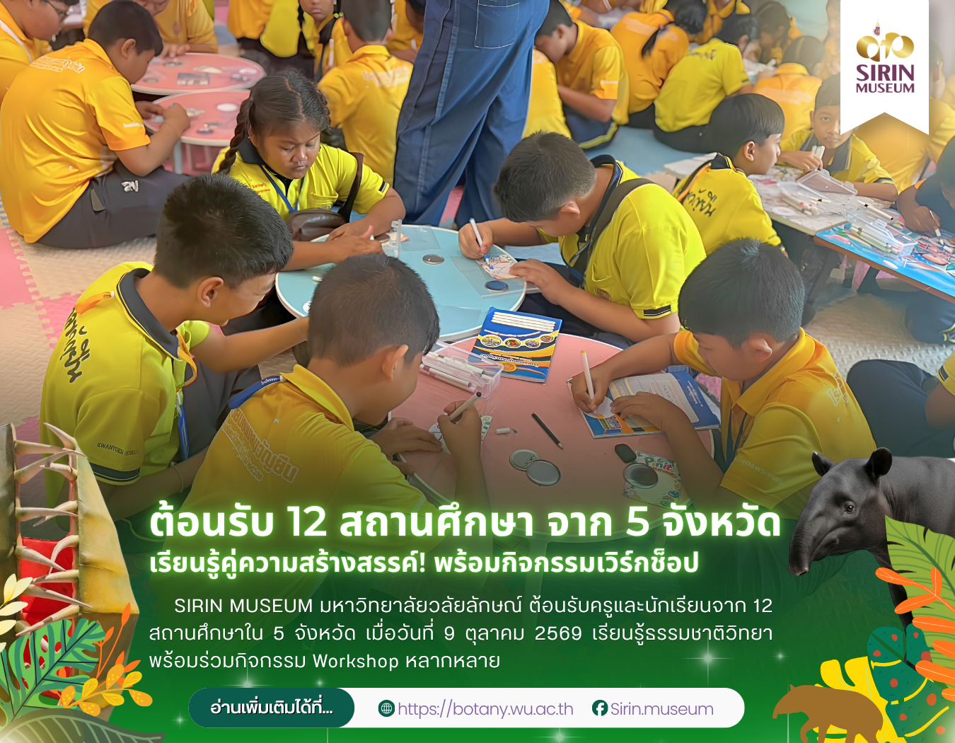 SIRIN MUSEUM ต้อนรับครูและนักเรียนจาก 12 สถานศึกษาใน 5 จังหวัด เมื่อวันที่ 9 ตุลาคม 2569