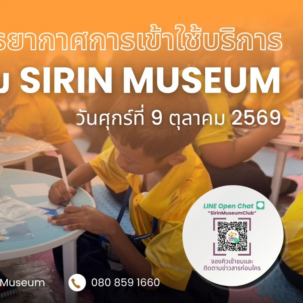 SIRIN MUSEUM ต้อนรับครูและนักเรียนจาก 12 สถานศึกษาใน 5 จังหวัด เมื่อวันที่ 9 ตุลาคม 2569