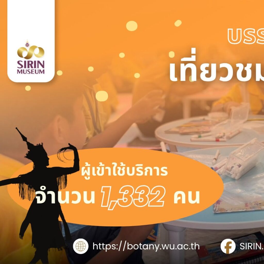 SIRIN MUSEUM ต้อนรับครูและนักเรียนจาก 12 สถานศึกษาใน 5 จังหวัด เมื่อวันที่ 9 ตุลาคม 2569