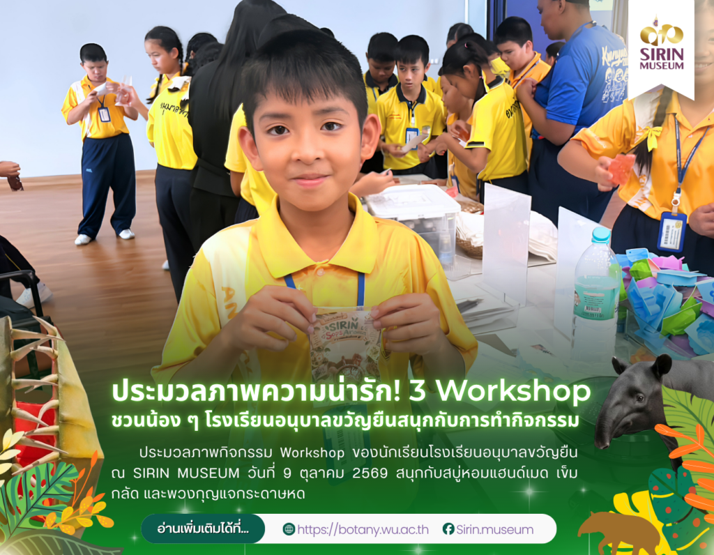 SIRIN MUSEUM จัด Workshop สร้างสรรค์ ต้อนรับโรงเรียนอนุบาลขวัญยืน