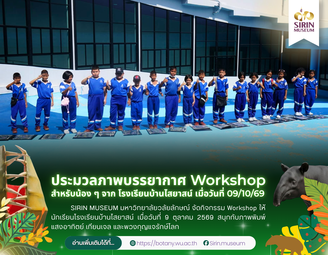 SIRIN MUSEUM จัด Workshop สร้างสรรค์ ต้อนรับนักเรียนโรงเรียนบ้านไสยาสน์