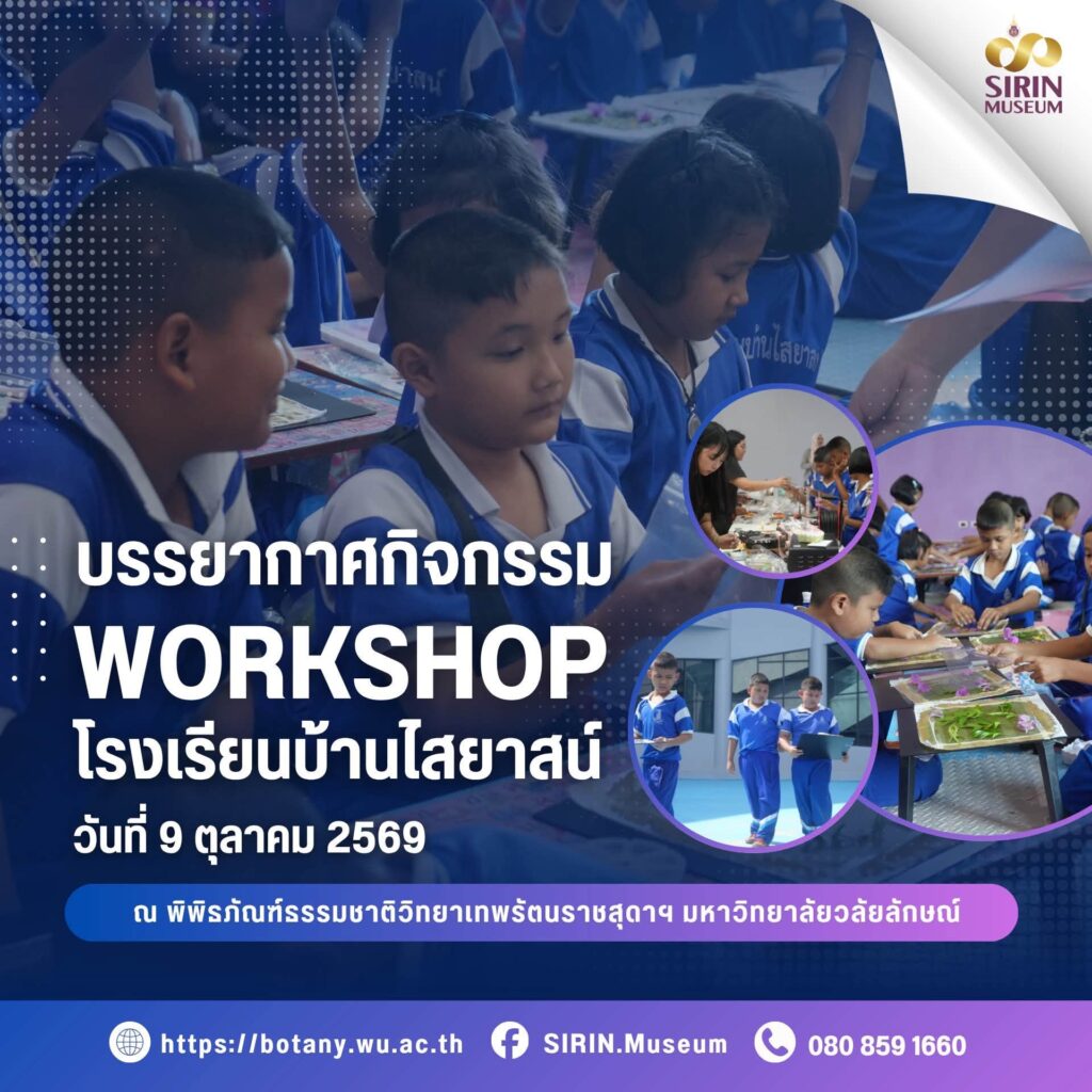 SIRIN MUSEUM จัด Workshop สร้างสรรค์ ต้อนรับนักเรียนโรงเรียนบ้านไสยาสน์