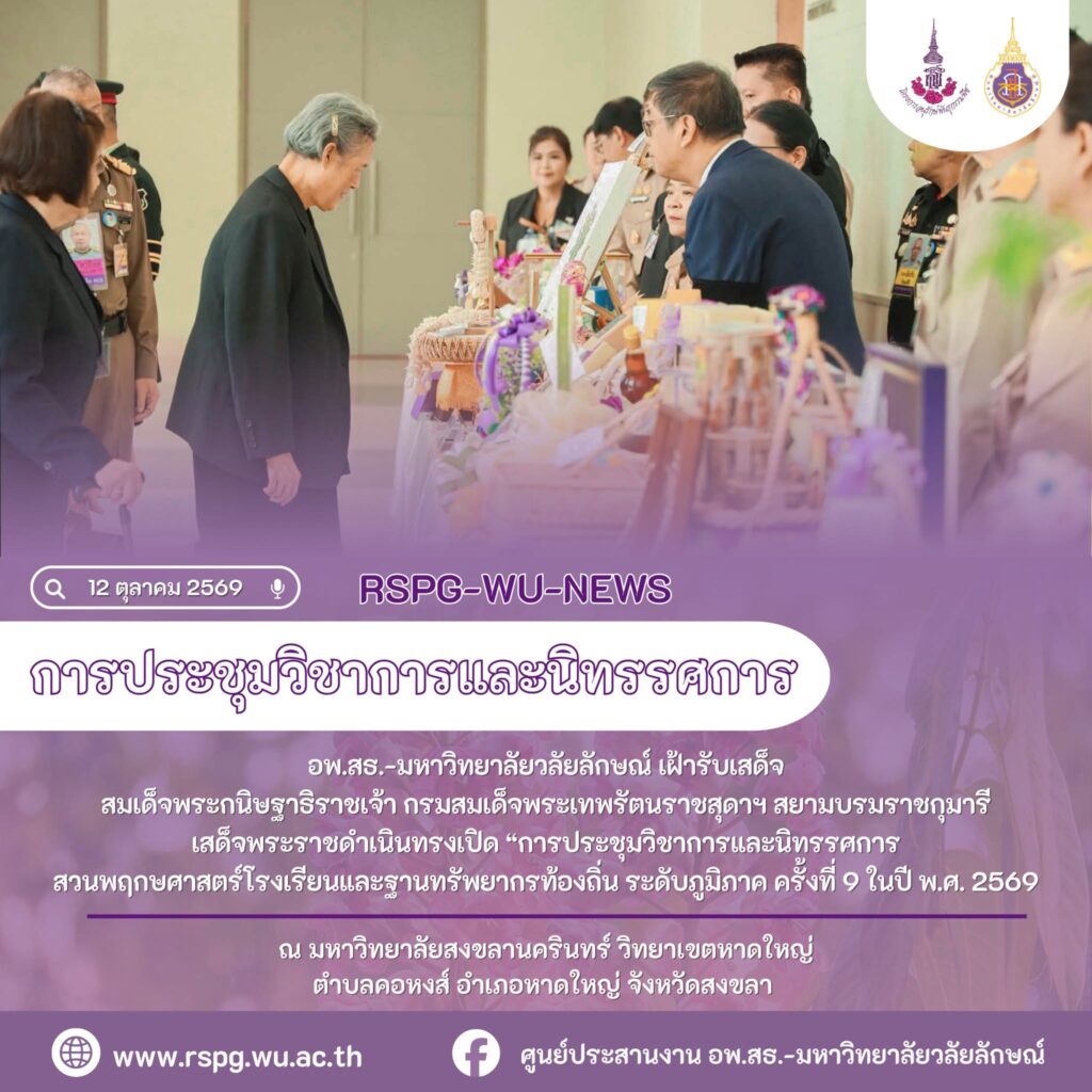 อพ.สธ.-มวล. ร่วมรับเสด็จฯ งานประชุมวิชาการและนิทรรศการระดับภูมิภาค ครั้งที่ 9