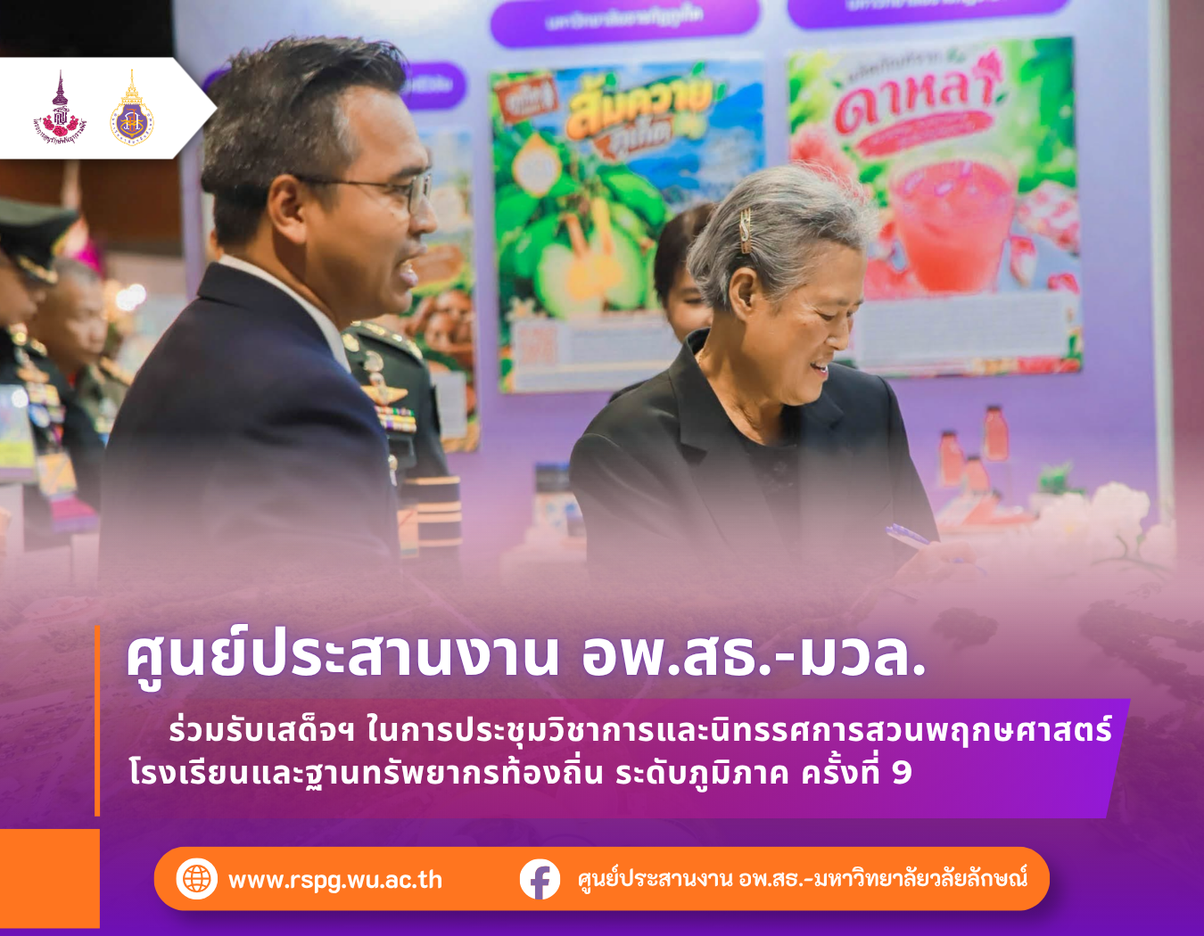 อพ.สธ.-มวล. ร่วมรับเสด็จฯ งานประชุมวิชาการและนิทรรศการระดับภูมิภาค ครั้งที่ 9