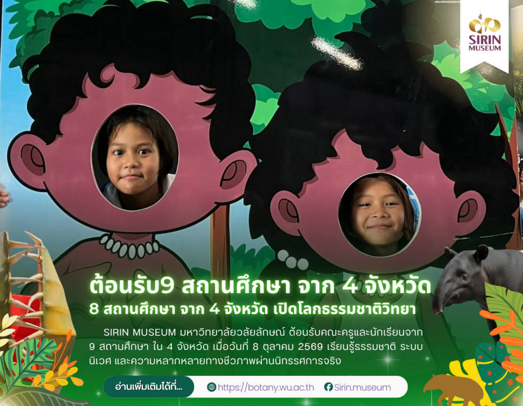 วันที่ 08/10/69 SIRIN MUSEUM ต้อนรับ 9 สถานศึกษา จาก 4 จังหวัด เรียนรู้ธรรมชาติวิทยานอกห้องเรียน