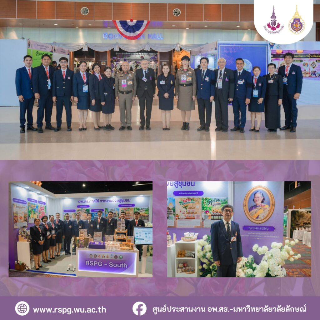 อพ.สธ.-มวล. ร่วมรับเสด็จฯ งานประชุมวิชาการและนิทรรศการระดับภูมิภาค ครั้งที่ 9