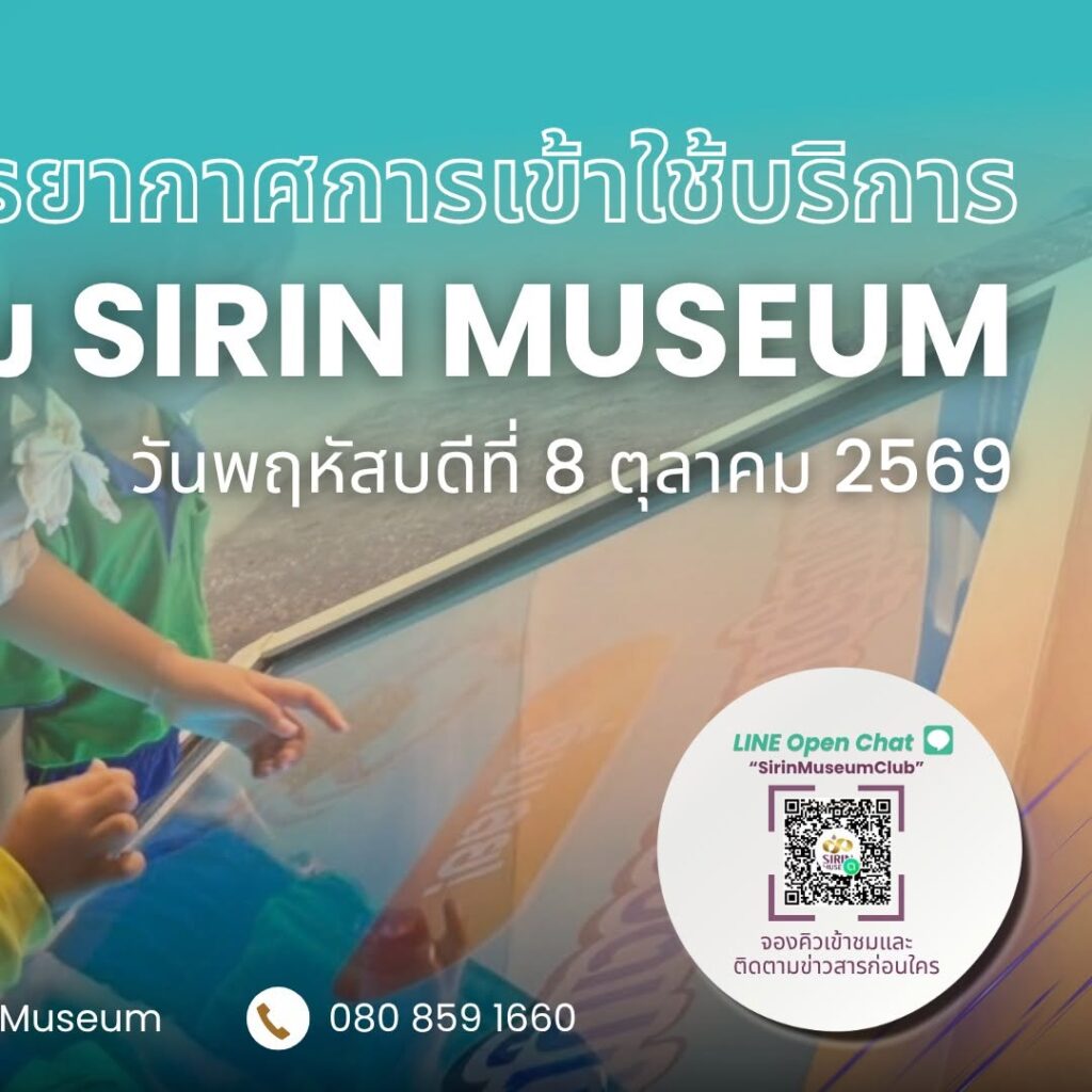 วันที่ 08/10/69 SIRIN MUSEUM ต้อนรับ 9 สถานศึกษา จาก 4 จังหวัด เรียนรู้ธรรมชาติวิทยานอกห้องเรียน
