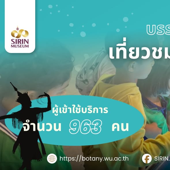 วันที่ 08/10/69 SIRIN MUSEUM ต้อนรับ 9 สถานศึกษา จาก 4 จังหวัด เรียนรู้ธรรมชาติวิทยานอกห้องเรียน