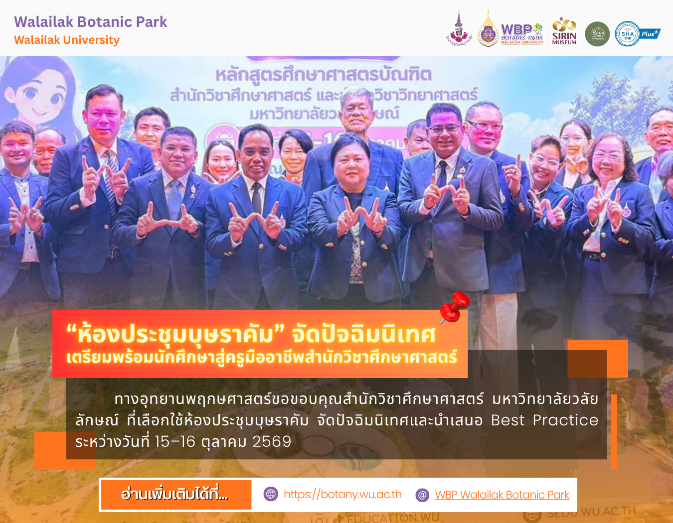 อุทยานพฤกษศาสตร์ มวล. ขอบคุณสำนักวิชาศึกษาศาสตร์ มวล. ใช้ห้องประชุมบุษราคัมจัดปัจฉิมนิเทศ