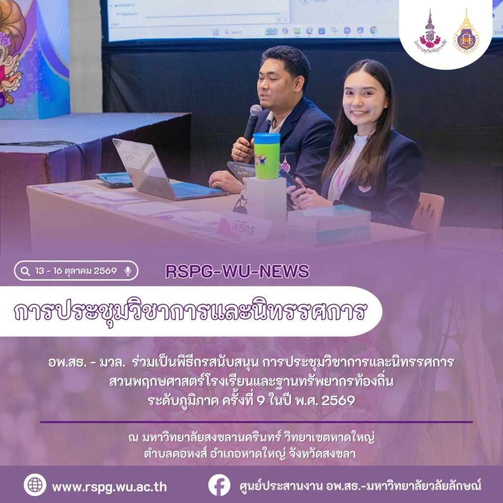อพ.สธ.-มวล. ร่วมเป็นพิธีกรสนับสนุนงานประชุมวิชาการระดับภูมิภาค ครั้งที่ 9