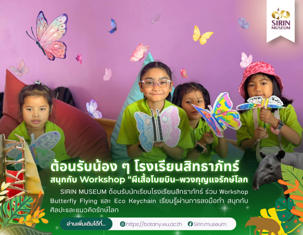 SIRIN MUSEUM จัด Workshop ผีเสื้อโบยบิน–พวงกุญแจรักษ์โลก ต้อนรับโรงเรียนสิทธาภัทร์