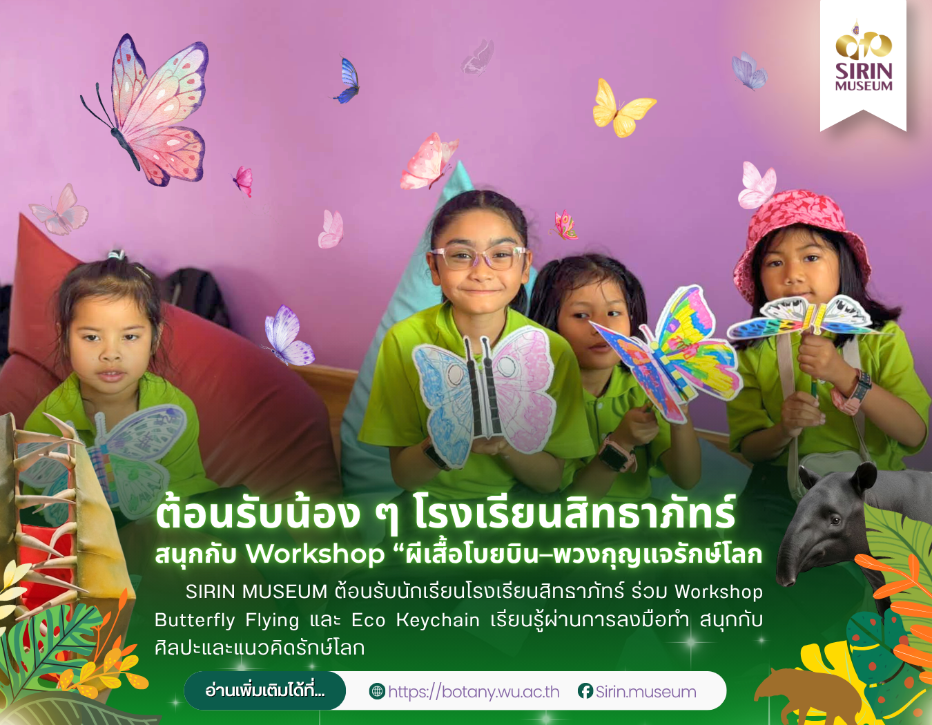 SIRIN MUSEUM จัด Workshop ผีเสื้อโบยบิน–พวงกุญแจรักษ์โลก ต้อนรับโรงเรียนสิทธาภัทร์