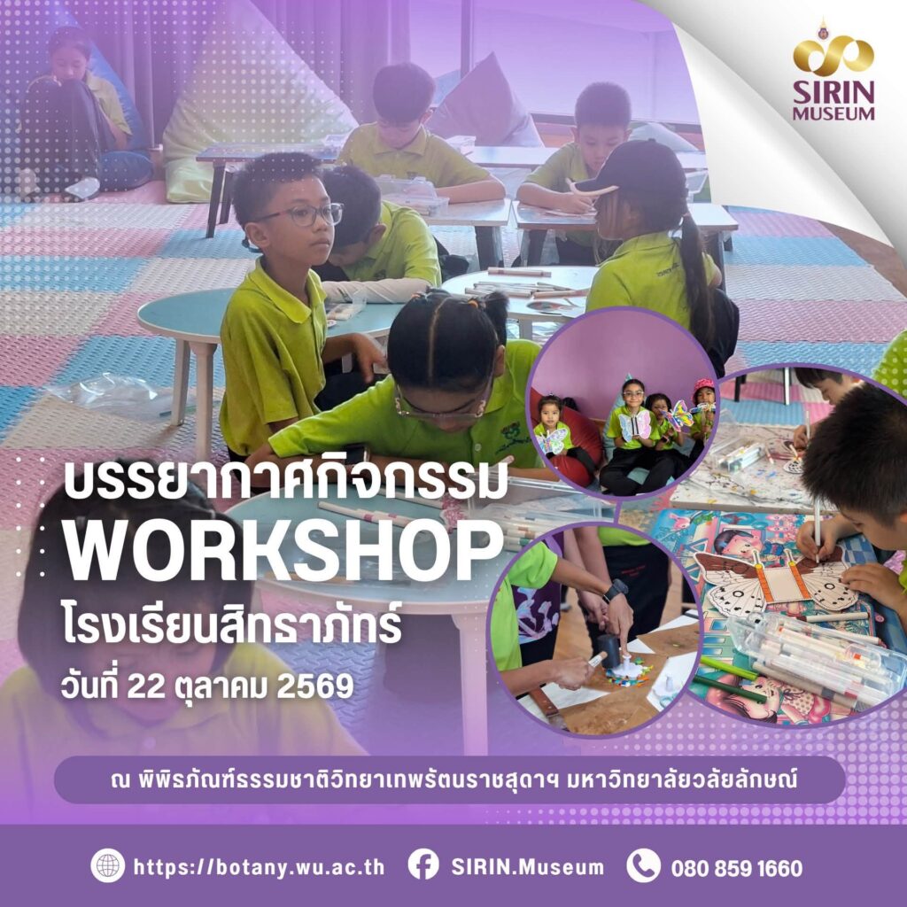 SIRIN MUSEUM จัด Workshop ผีเสื้อโบยบิน–พวงกุญแจรักษ์โลก ต้อนรับโรงเรียนสิทธาภัทร์