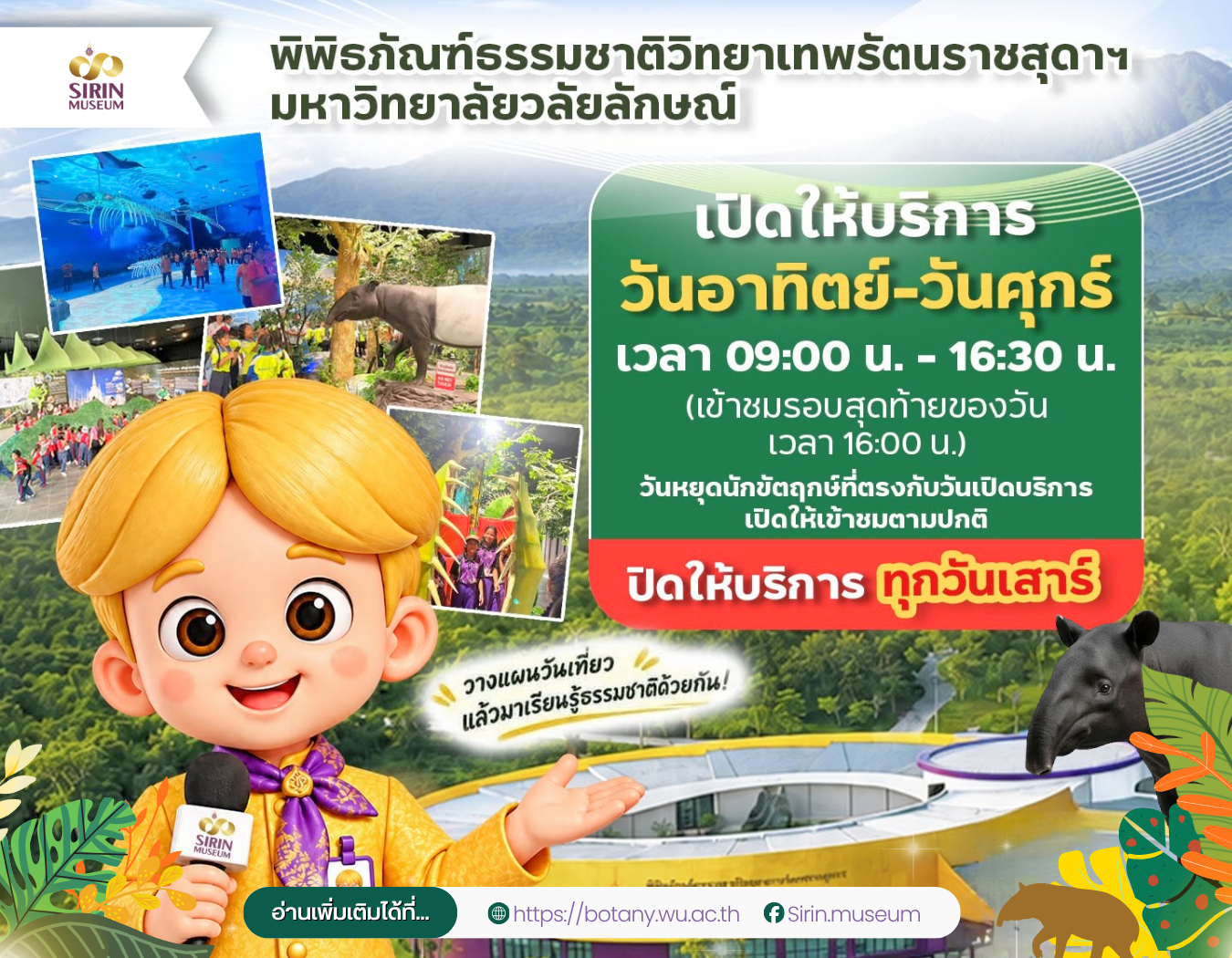 SIRIN MUSEUM เปิดอาทิตย์–ศุกร์ ปิดทุกวันเสาร์ เริ่ม 7 พฤศจิกายน 2569