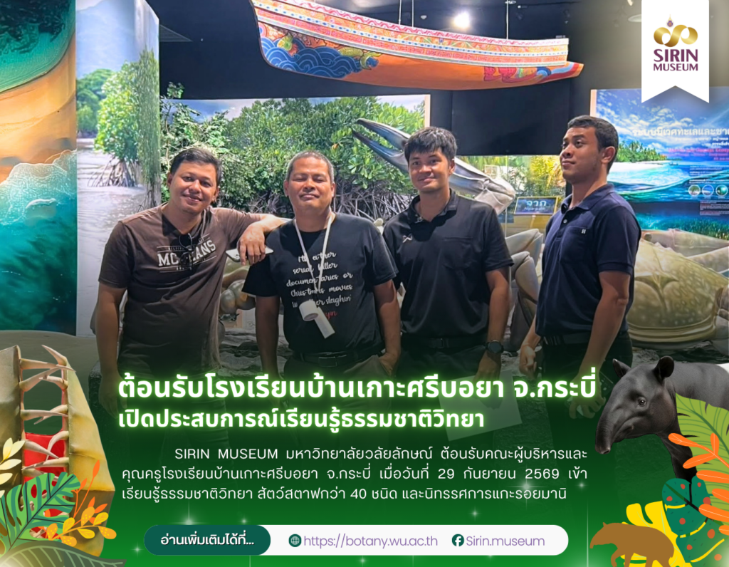 SIRIN MUSEUM ต้อนรับผู้บริหารและคุณครูโรงเรียนบ้านเกาะศรีบอยา จ.กระบี่