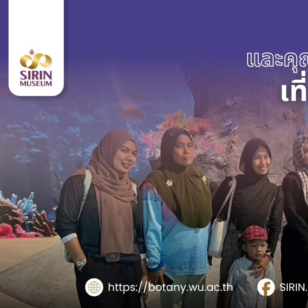 SIRIN MUSEUM ต้อนรับผู้บริหารและคุณครูโรงเรียนบ้านเกาะศรีบอยา จ.กระบี่