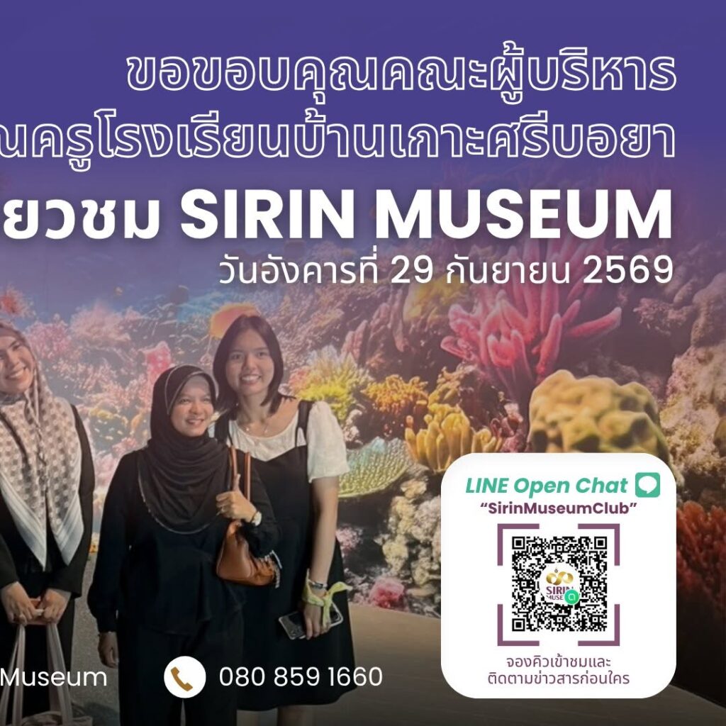SIRIN MUSEUM ต้อนรับผู้บริหารและคุณครูโรงเรียนบ้านเกาะศรีบอยา จ.กระบี่