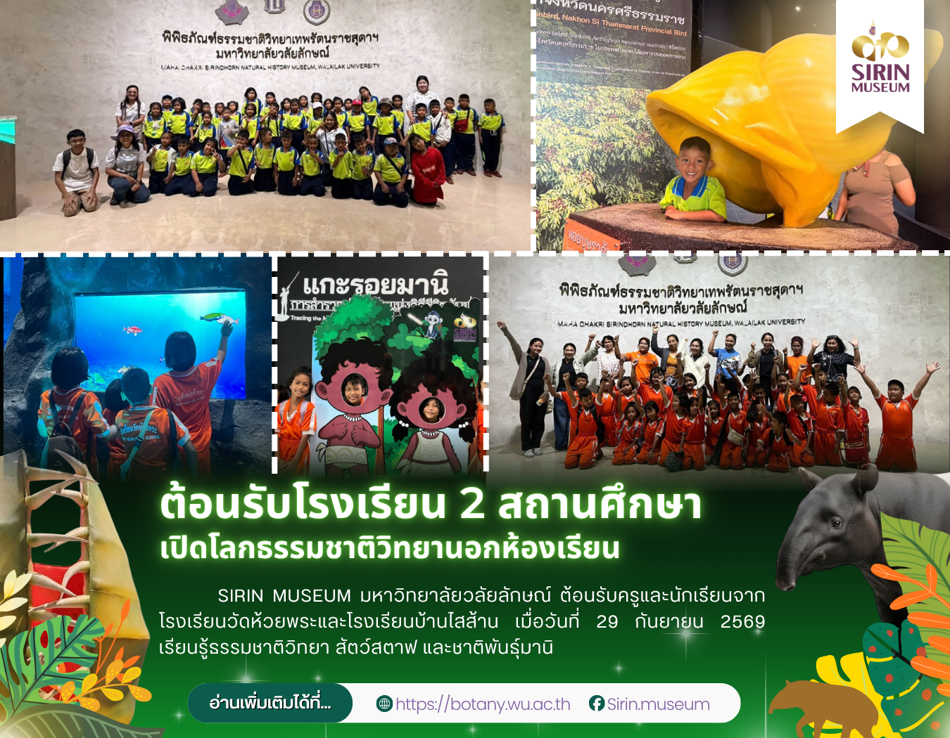 SIRIN MUSEUM มหาวิทยาลัยวลัยลักษณ์ ต้อนรับครูและนักเรียนจากโรงเรียนวัดห้วยพระและโรงเรียนบ้านไสส้าน เมื่อวันที่ 29 กันยายน 2569