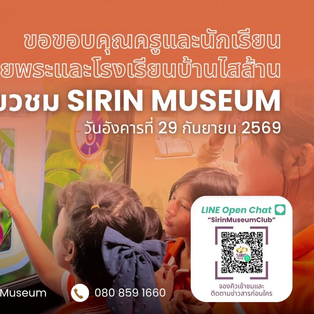 SIRIN MUSEUM มหาวิทยาลัยวลัยลักษณ์ ต้อนรับครูและนักเรียนจากโรงเรียนวัดห้วยพระและโรงเรียนบ้านไสส้าน เมื่อวันที่ 29 กันยายน 2569
