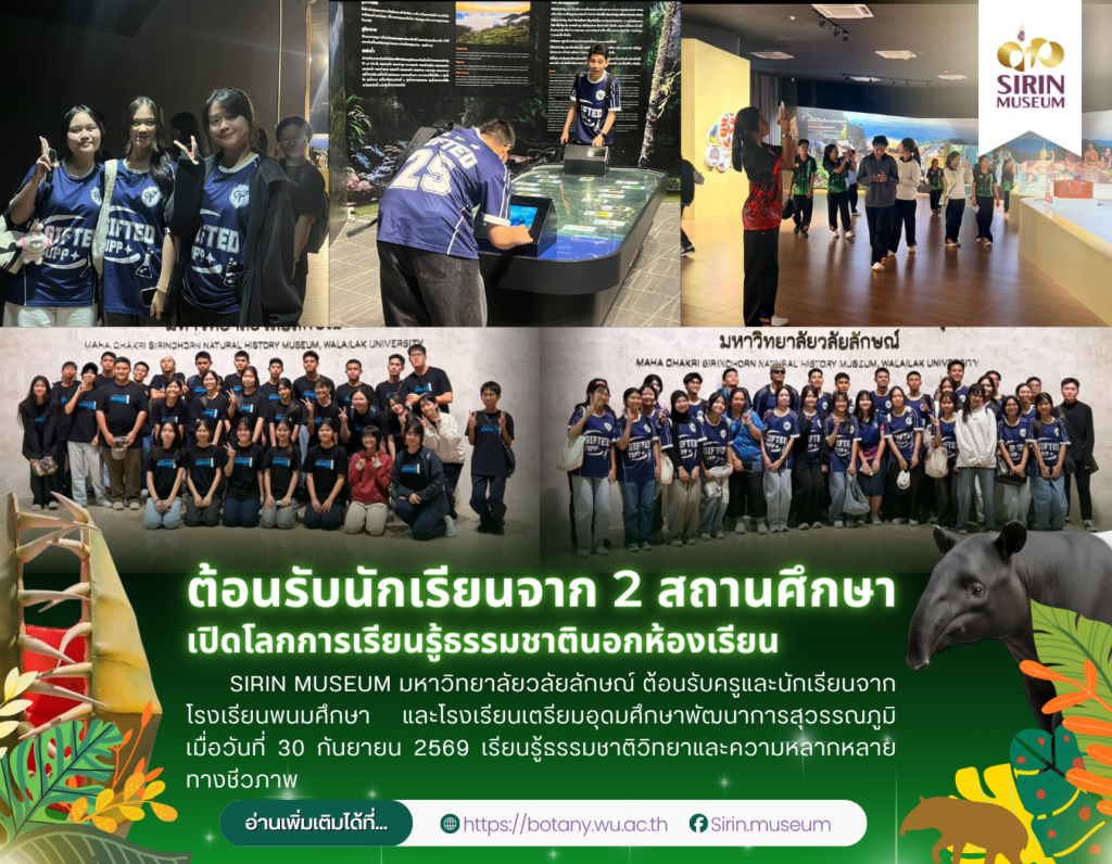 SIRIN MUSEUM ต้อนรับครูและนักเรียนจากโรงเรียนพนมศึกษา และโรงเรียนเตรียมอุดมศึกษาพัฒนาการสุวรรณภูมิ