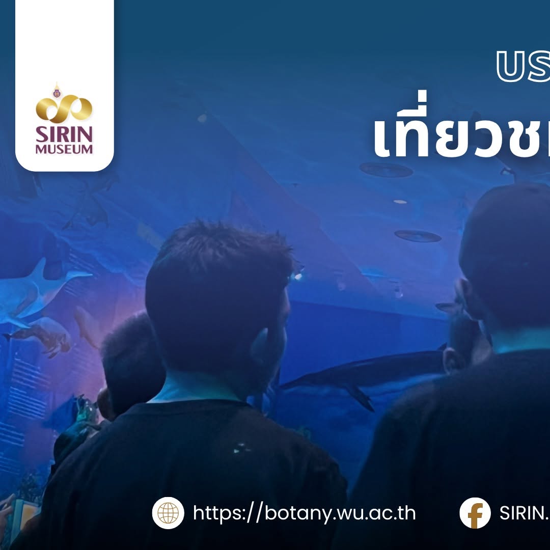 SIRIN MUSEUM ต้อนรับครูและนักเรียนจากโรงเรียนพนมศึกษา และโรงเรียนเตรียมอุดมศึกษาพัฒนาการสุวรรณภูมิ