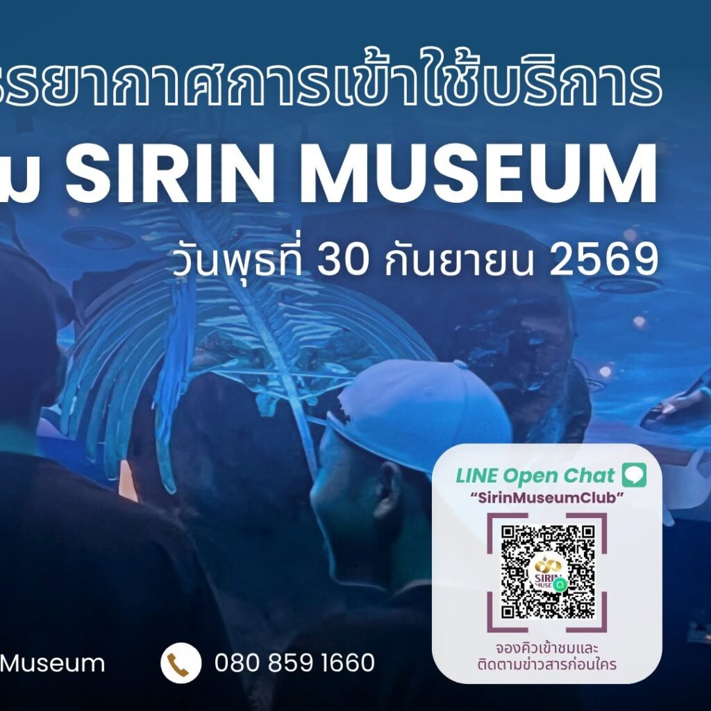 SIRIN MUSEUM ต้อนรับครูและนักเรียนจากโรงเรียนพนมศึกษา และโรงเรียนเตรียมอุดมศึกษาพัฒนาการสุวรรณภูมิ