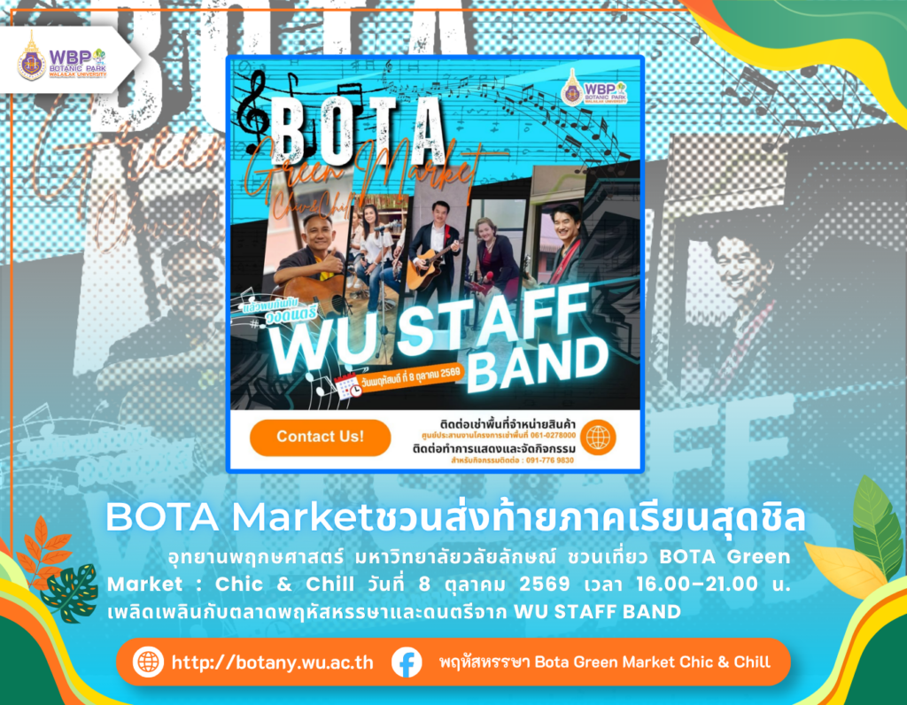 BOTA Green Market : Chic & Chill ส่งท้ายเทอมกับ WU STAFF BAND 8 ต.ค. 2569