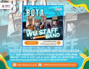 BOTA Green Market : Chic & Chill ส่งท้ายเทอมกับ WU STAFF BAND 8 ต.ค. 2569