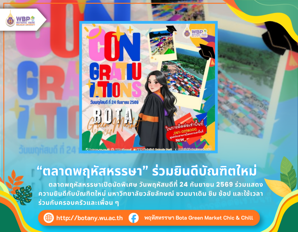 ตลาดพฤหัสหรรษา เปิดนัดพิเศษ 24 ก.ย. 2569 ร่วมยินดีบัณฑิตใหม่ ม.วลัยลักษณ์