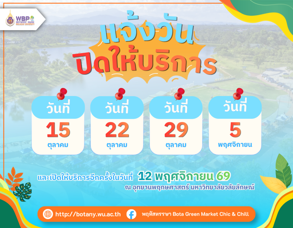 BOTA Green Market งดจัดช่วงปิดเทอม กลับมาอีกครั้ง 12 พฤศจิกายน 2569