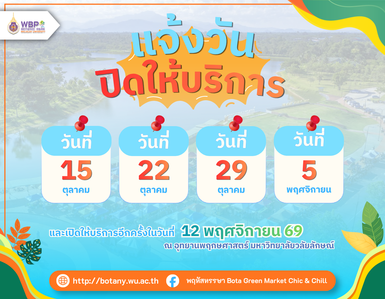 BOTA Green Market งดจัดช่วงปิดเทอม กลับมาอีกครั้ง 12 พฤศจิกายน 2569