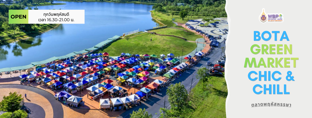พฤหัสหรรษา Bota Green Market Chic & Chill