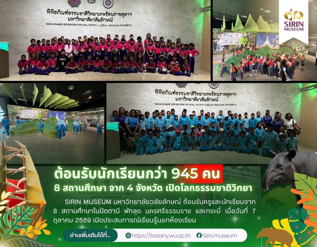 7 ตุลาคม 2569 ต้อนรับนักเรียน 8 โรงเรียน จาก 4 จังหวัด เรียนรู้ธรรมชาติวิทยา